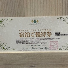 ナチュラルグリーンパークホテル☆株主優待宿泊券
