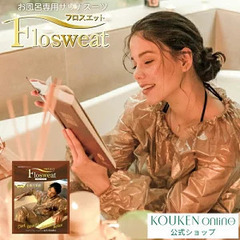 【1/20で募集終了】お風呂専用 サウナスーツ New フロスエ...