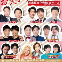 よしもとお笑いライブin柏2023