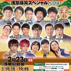 よしもとお笑いライブ～浅草爆笑スペシャル2023～