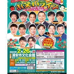 よしもとお笑いライブ～鬼は外！福は内！みんなで笑えば福来たる！～...
