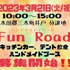 ハンドメイドイベントFun Road vol.6