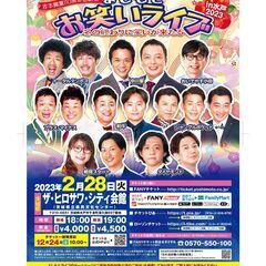よしもとお笑いライブ～冬の終わりに笑いが来たる～in水戸2023