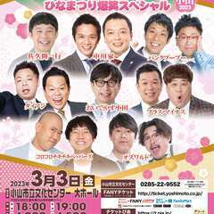よしもとお笑いライブ～ひなまつり爆笑スペシャル～in 小山 2023