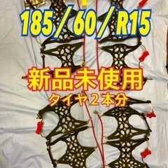 未使用。フィット用タイヤチェーン
