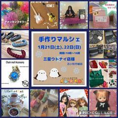 苫小牧1月21、22日手作りマルシェ開催