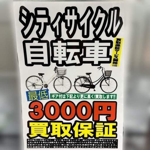 リユースのサカイ柏店】シティサイクル自転車買取強化中!! シティサイクル自転車買取保証開始！ シティサイクル自転車買取 マ… (リユースのサカイ柏店)  南柏のリサイクルショップの無料広告・無料掲載の掲示板｜ジモティー