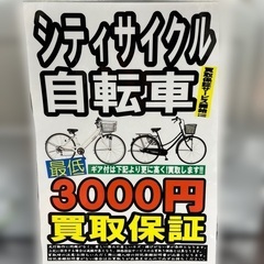 【リユースのサカイ柏店】シティサイクル自転車買取強化中!! ★☆★☆シティサイクル自転車買取保証開始！★☆★☆ シティサイクル自転車　買取 ママチャリ　買取　各種自転車買取! 流山市 自転車買取 松戸市 自転車買取 我孫子市 自転車買取の画像