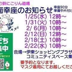 1月後半と2月前半の幸座のお知らせです。