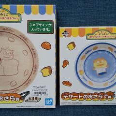 にしむらゆうじ一番くじ おさらで賞 ２種