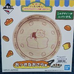 にしむらゆうじ一番くじ おさらで賞 ２種の画像