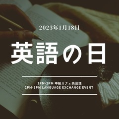 ネイティブと一緒に英語を話してみよう！　1/18 13:00〜中...