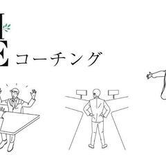 コーチング無料クライアントの募集です。