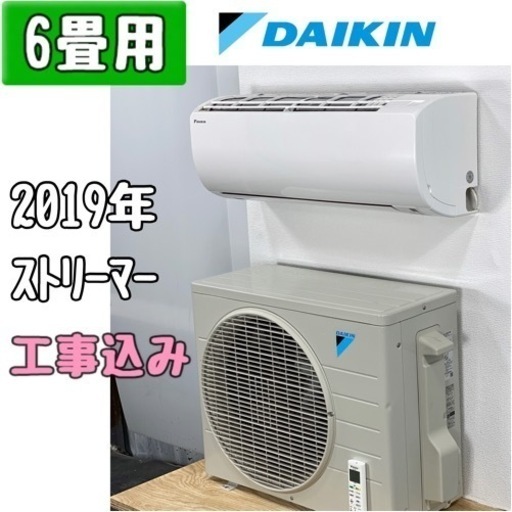 ダイキン 6畳用 ルームエアコン ATE22WSE7-W/2019年 工事費込み #6741