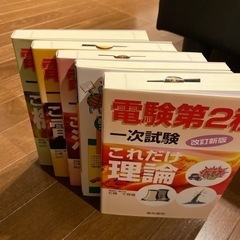 電験二種参考書の画像