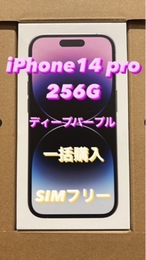 新品・未開封 iphone14 pro 256GB ディープパープル