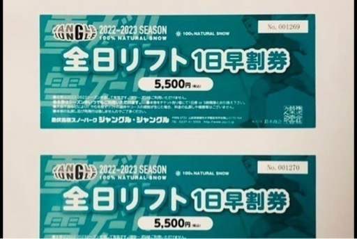 ジャングルジャングル 全日リフト1日割引券 2024-2025シーズン 【公式