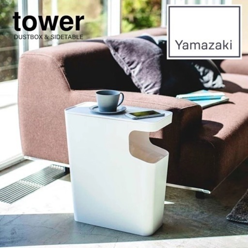 【60％off】山崎実業tower／ビニール袋が見えにくいダストボックス\u0026サイドテーブル／ナイトテーブル／ゴミ箱／タワー／ホワイト