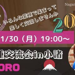 異業種交流会in小諸