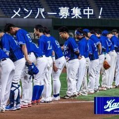 【草野球チーム】メンバー募集⚾【毎週日曜日活動】KANIC B.C