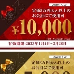 数量限定　湘南美容外科割引券　10%オフクーポン　優待チケット　SBC 特別優待　湘南美容　湘南美容クリニックの画像