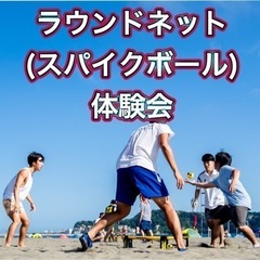 ラウンドネット(スパイクボール)体験会‼️