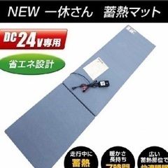 ※更に…お値下げしました‼︎ トラック用品‼︎ 大型トラック蓄熱マット　NEW一休さん