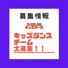 キッズパーク〜富里 〜【キッズダンス出演者募集】