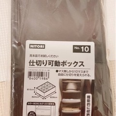 【ニトリ】仕切り可動ボックス