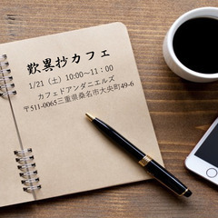 1月　歎異抄カフェ　