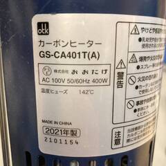 カーボン ヒーター 遠赤外線 おおたけ GS-CA401 2021年の画像