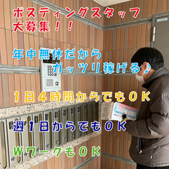 〚引越し支援あり→スグ住める＆寮費タダ◎〛日給1.6万超も可👌日払い可＆シフト自由✨週2日～未経験可🔰研修充実で稼げるポスティングバイト募集📬未経験20-70代が活躍中❗️【東京都江東区でお仕事探されている方へ】の画像