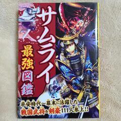 ★美品★サムライ最強図鑑★