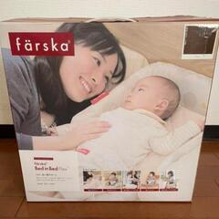 ファルスカ ベッドインベッドフレックス シープ&ホルンの画像