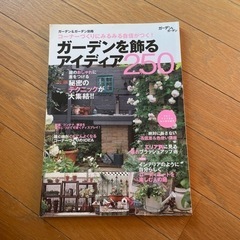 ガーデンを飾るアイディア250