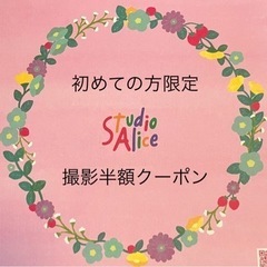 スタジオアリス　撮影半額クーポン