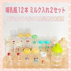 哺乳瓶 12本 ミルク入れ2セット 