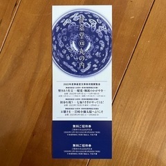 2022年度静嘉堂文庫美術館展覧会 無料招待券