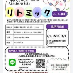 リトミックメンバー募集