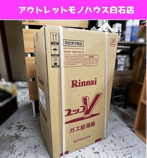 新品 Rinnai リンナイ ガス給湯器 ユッコV RUX-V2015FFUA-E L.P.G. LPガス用 屋内壁掛型 ☆ 札幌市白石区 白石店