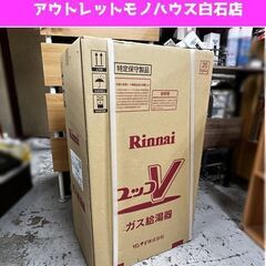 新品 Rinnai リンナイ ガス給湯器 ユッコV RUX-V2015FFUA-E L.P.G. LPガス用 屋内壁掛型 ☆ 札幌市白石区 白石店 