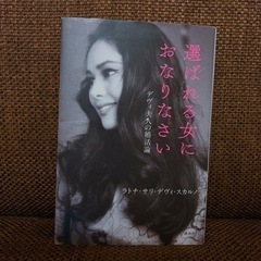 【選ばれる女におなりなさい】デヴィ夫人