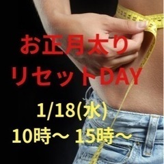 お正月太りリセットDAY