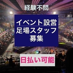 イベント都内‼️ステージ・コンサート設営足場スタッフ募集‼️の画像