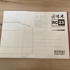 MICHIBAの匠味米　RC23 中古品！　特価！の画像
