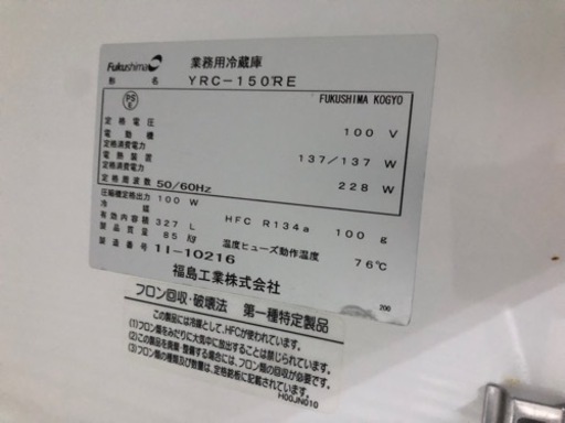 327L 台下冷蔵庫 福島工業 冷蔵コールドテーブル YRC-150RE 2011年 業務用冷蔵庫 フクシマ コールド
