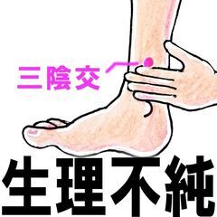 生理痛、生理不順にお悩みの方へ　向日市のマッサージ、もみほぐしと...