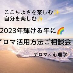 ここちいいを楽しむ🌿自分を楽しむ💗アロマ活用方法ご相談会
