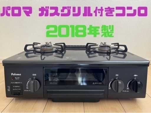 パロマ ガスグリル付きコンロ 2018年製