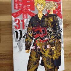 【値下げしました】東京リベンジャーズ　31巻（最終巻）